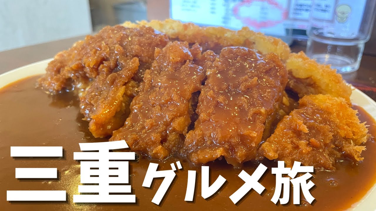【三重絶品グルメ旅】車で行ける美味しいラーメン屋を紹介！ガッツリカツカレーや駅前の美味しい焼き鳥で晩酌をする旅！【アラサー男のグルメひとり旅】