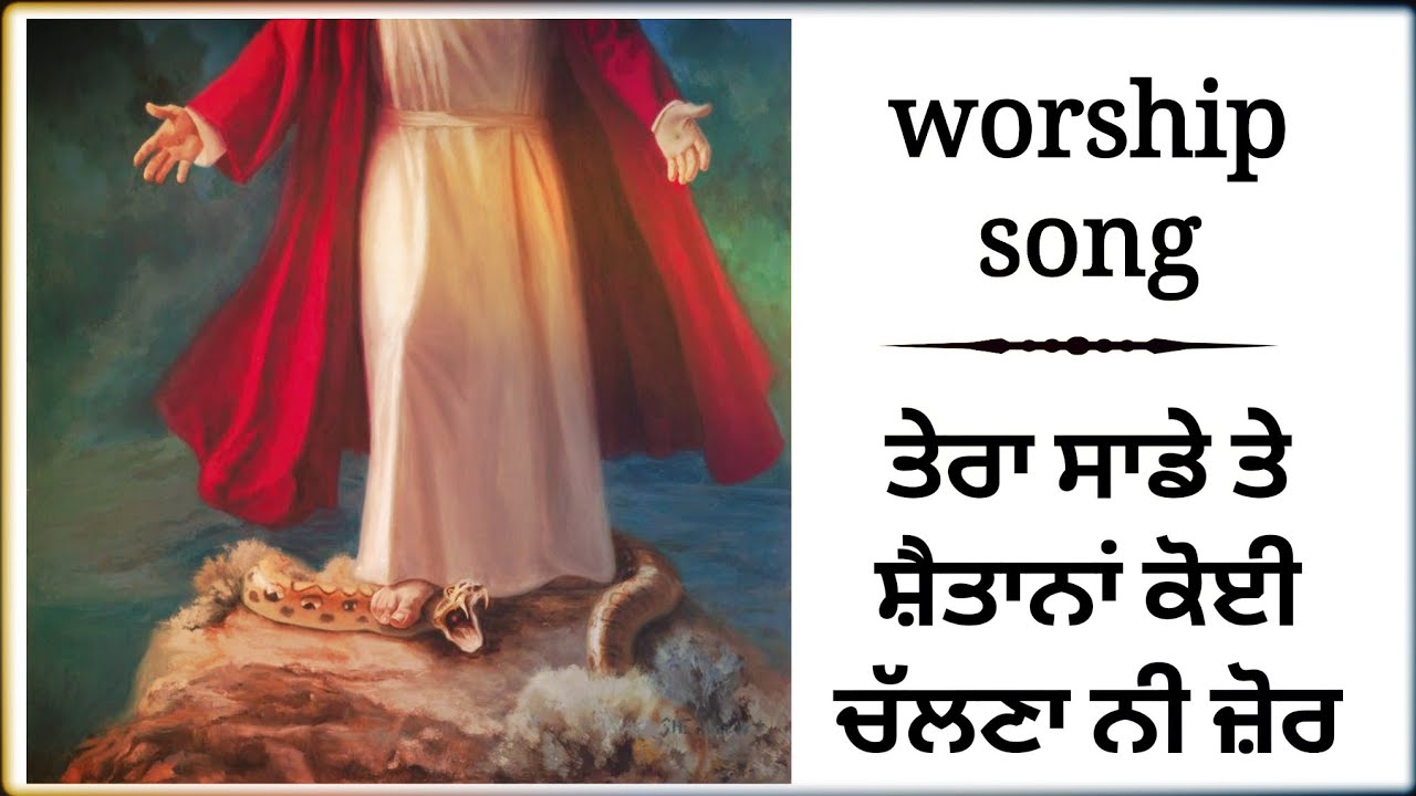 | ਤੇਰਾ ਸਾਡੇ ਤੇ ਸ਼ੈਤਾਨਾਂ ਕੋਈ ਚੱਲਣਾ ਨੀ ਜ਼ੋਰ | Tera sade te shaitana koi chalna ni jor | worship song