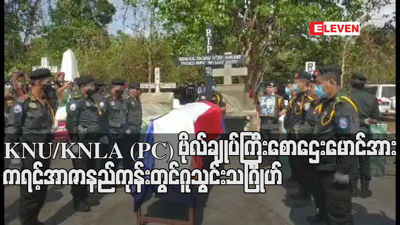 KNU/KNLA (PC) ဗိုလ်ချုပ်ကြီး စောဌေးမောင်အား ကရင့်အာဇာနည်ကုန်းတွင် ဂူသွင်းသဂြိၤုဟ်
