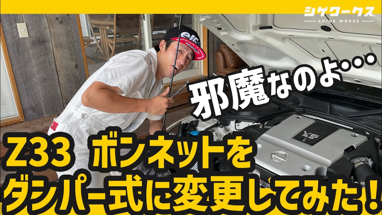 【Z33 ボンネットダンパー】車いじりが超快適に...‼︎
