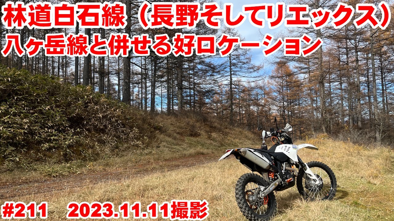 【2023全線映像】林道白石線から恒例の贅沢オートキャンプは始まる【完抜ダート】