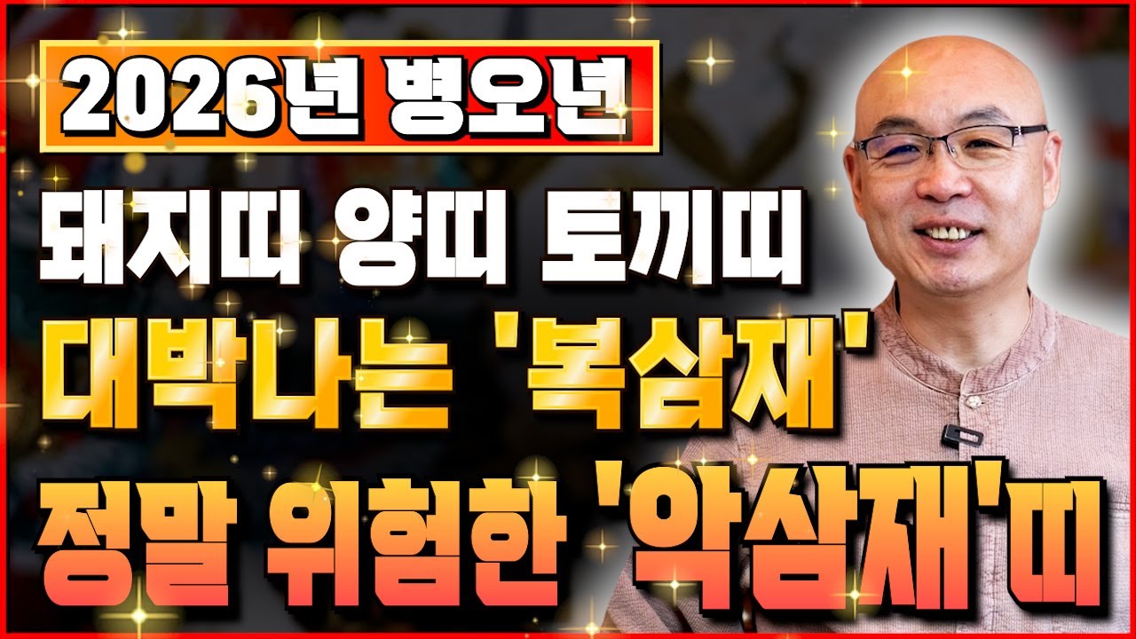 🔥2026년 병오년 복삼재 & 악삼재로 들어오는 띠와 나이는?! 🔥돈복이 흘러넘치는 행운의 주인공 뱀띠 용띠 토끼띠 호랑이띠 소띠 쥐띠 돼지띠 개띠 닭띠 원숭이띠 양띠 말띠 운세