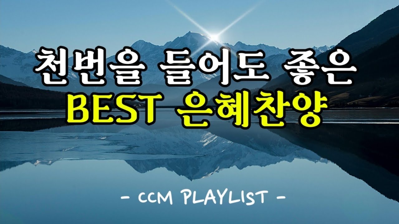 [Playlist] 천번을 들어도 좋은 찬양 BEST | 기도하는 마음으로 드리는 찬양 | 날마다 주께 더 가까이🌿