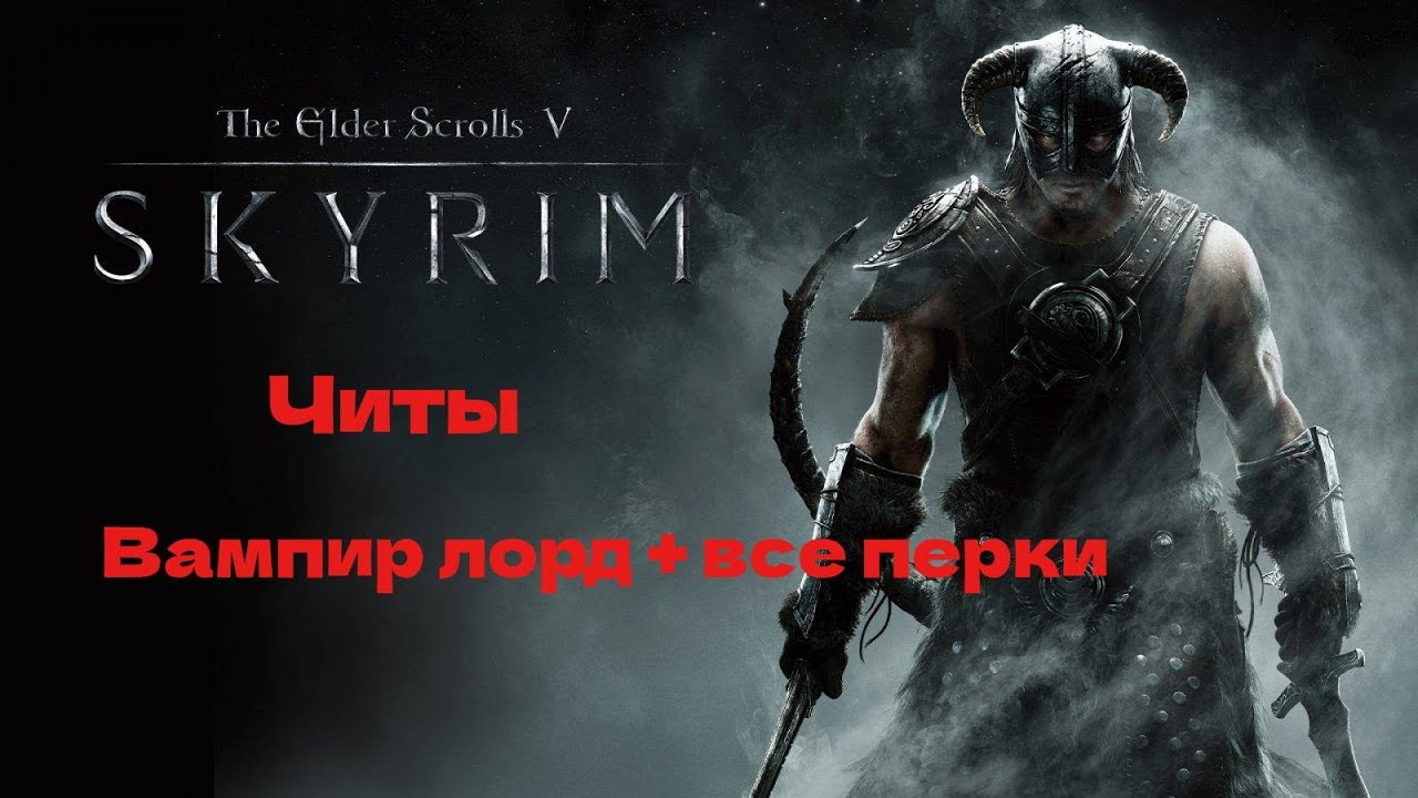 Skyrim читы для вампира лорда
