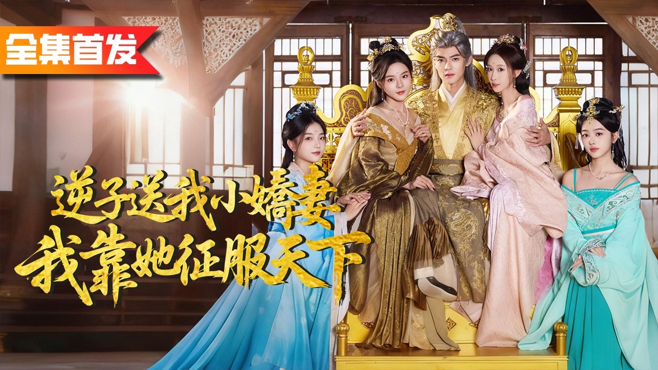 七旬老头臨終覺醒娶妻变強系統，連娶四房一夜暴涨50年寿命直接回春！反手瘋漲武力值橫掃諸軍，獨霸文壇压服满朝士子，一路逆襲崛起殺上至尊帝位！《逆子送我小嬌妻，我靠她征服天下》亂世悍卒，娶媳婦就變強