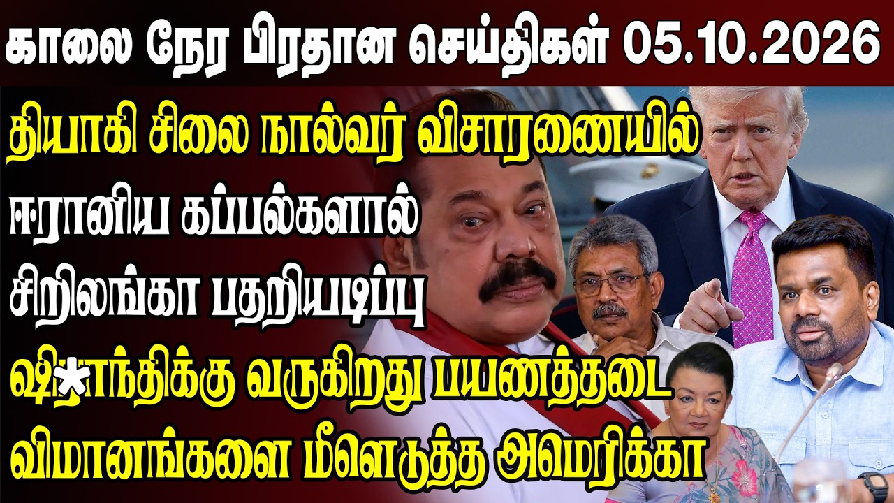 காலைநேர செய்திகள்- 05.10.2026 | Sri Lanka Tamil News | Morning News Sri Lanka