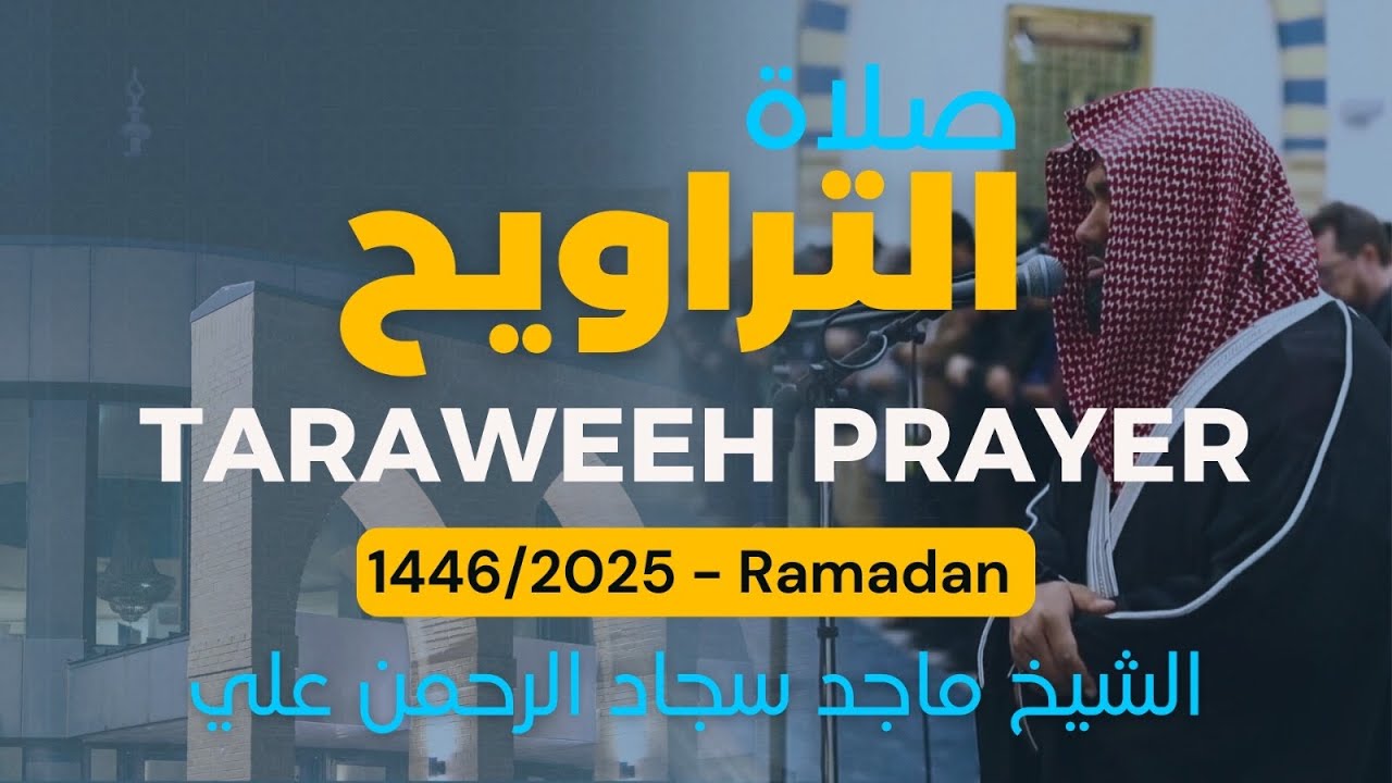 Maqam Ajam Taraweeh night 24 | صلاة التراويح ليلة ٢٤ مقام عجم و حجاز