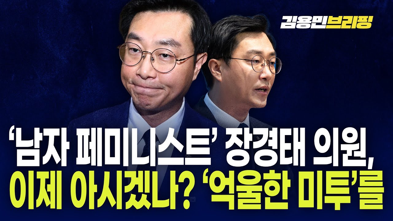 &lsquo;남자 페미니스트&rsquo; 장경태 의원, 이제 아시겠나? &lsquo;억울한 미투&rsquo;를