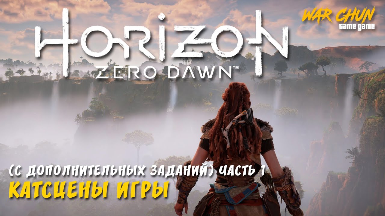 Horizon Zero Dawn - катсцены игры (с доп. заданий) ч.1