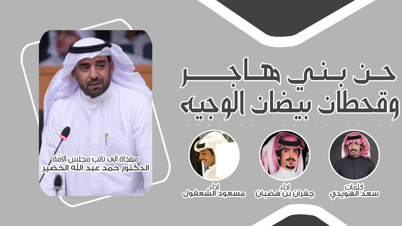 جفران بن هضبان ومسعود الشعفول 🔥 حن بني هاجر وقحطان بيضان الوجيه ⚡️ مهداة الى النائب د. حمود الخضير
