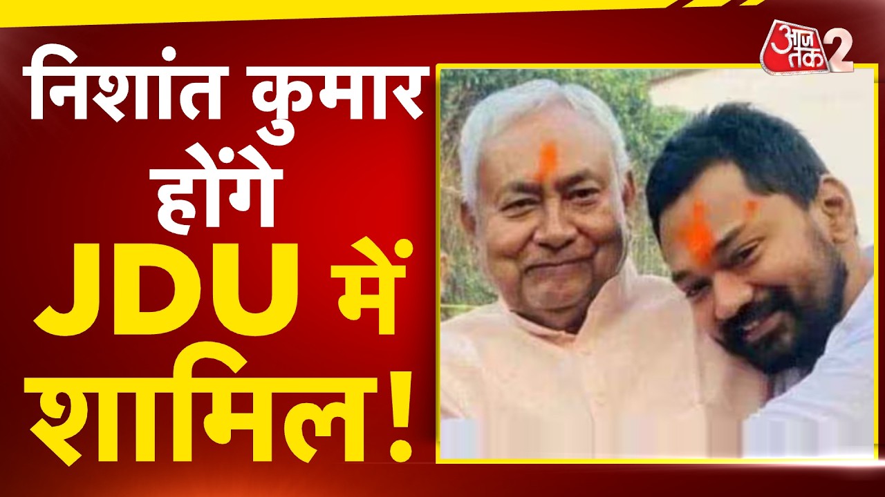 AAJTAK 2 | BIHAR में हलचल! NISHANT KUMAR होंगे JDU में शामिल, NITISH KUMAR जाएंगे राज्यसभा! AT2