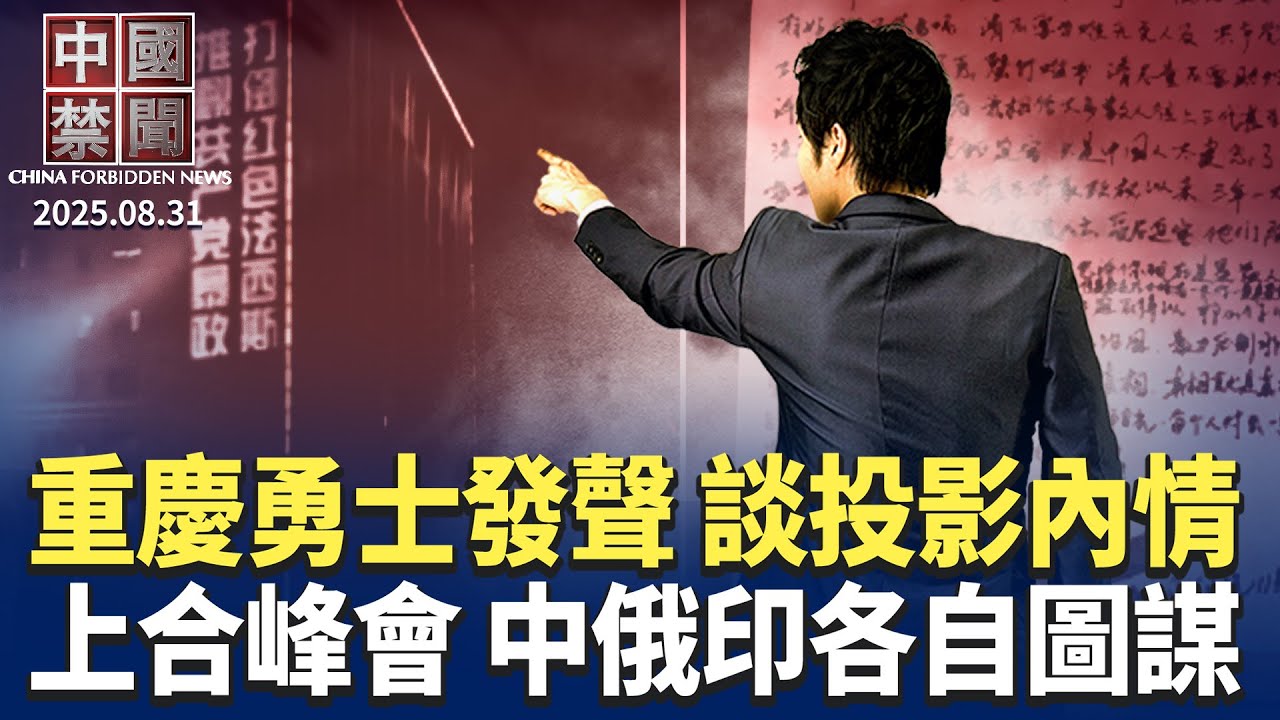 重慶反共標語事件当事人發聲，談投影內情；中國人抗共進入新階段；天津上合峰會登場，中俄印各自有何圖謀?獲贈《法輪功受迫害25年報告》，川普回函；上海鬆綁外環外購房，評：瞄準富人去庫存｜#新唐人電視台