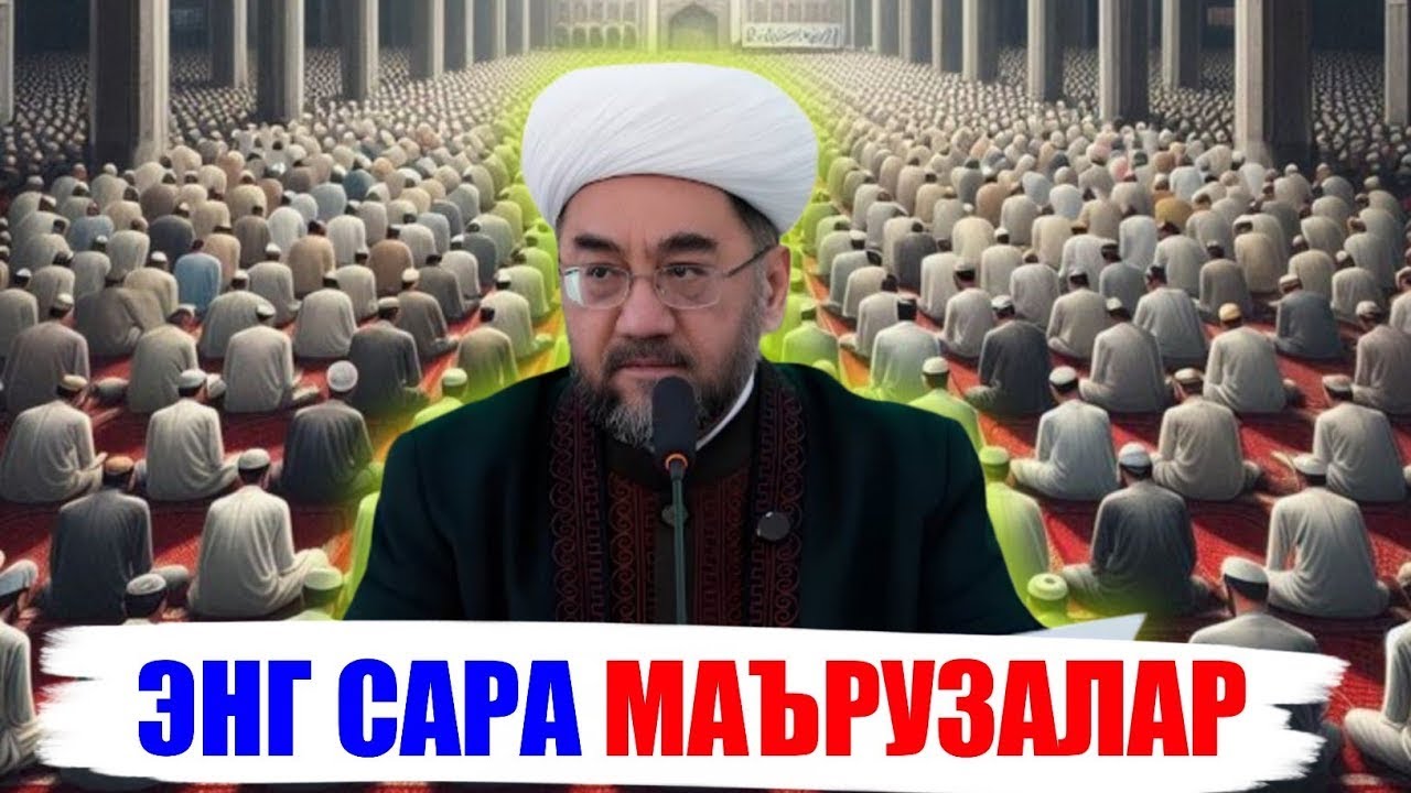 ҚАЛБЛАРГА ТАСКИН БУРУВЧИ МАЪРУЗАЛАР! ~Муфтий Нуриддин хожи домла хазратлари #muftiy #namoz #zikr