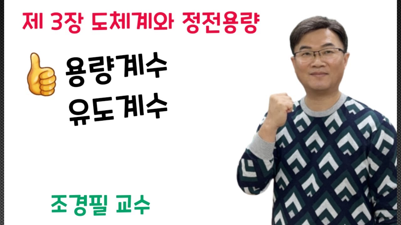전기자기학 37강 -용량계수, 유도계수