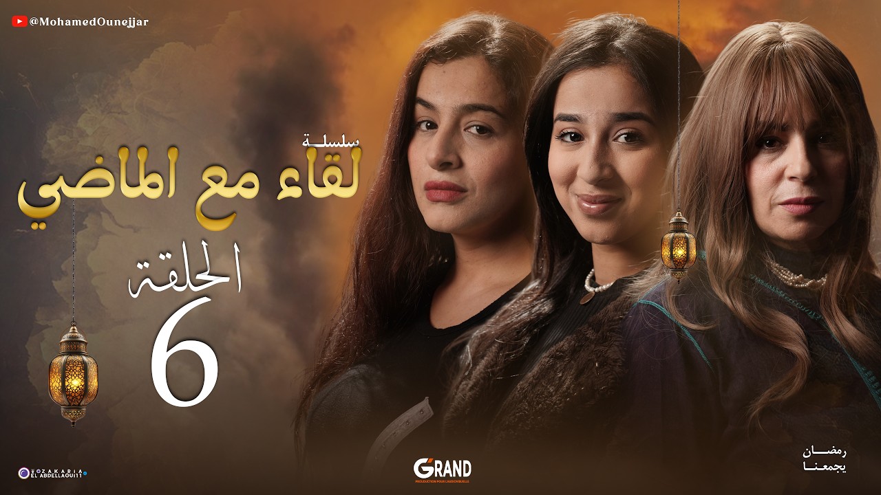 لقاء مع الماضي | الحلقة 6 ( EP 06) | Liqaa Maâ Al Madi