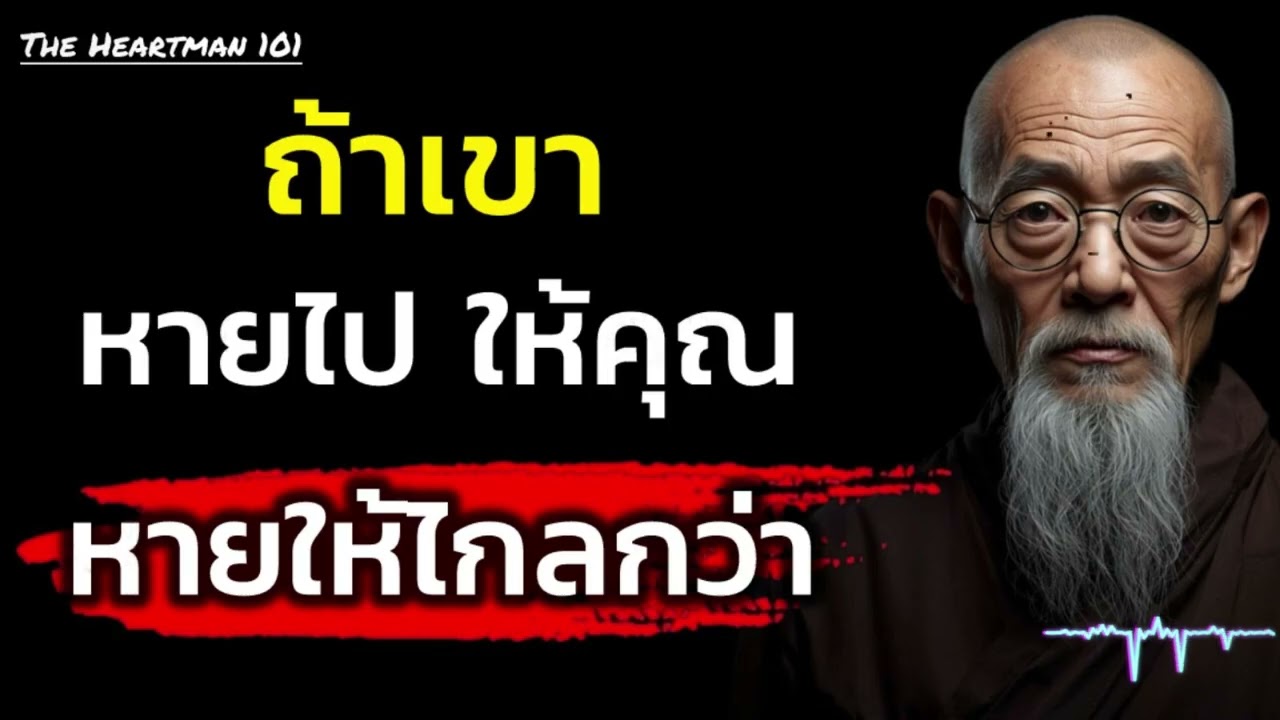 รับมือคนหายแบบจิตวิทยา: ตอบยังไง ทำยังไง ให้คุณคุมเกม | The Heartman 101