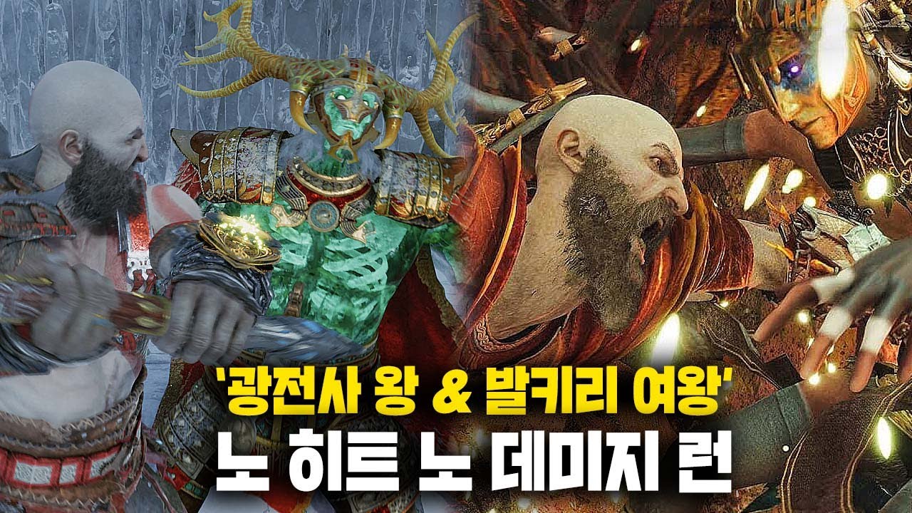 갓 오브 워 - 히든 보스 광전사 왕 & 발키리 여왕 그나 / 노히트 런 (전쟁의 신 난이도)