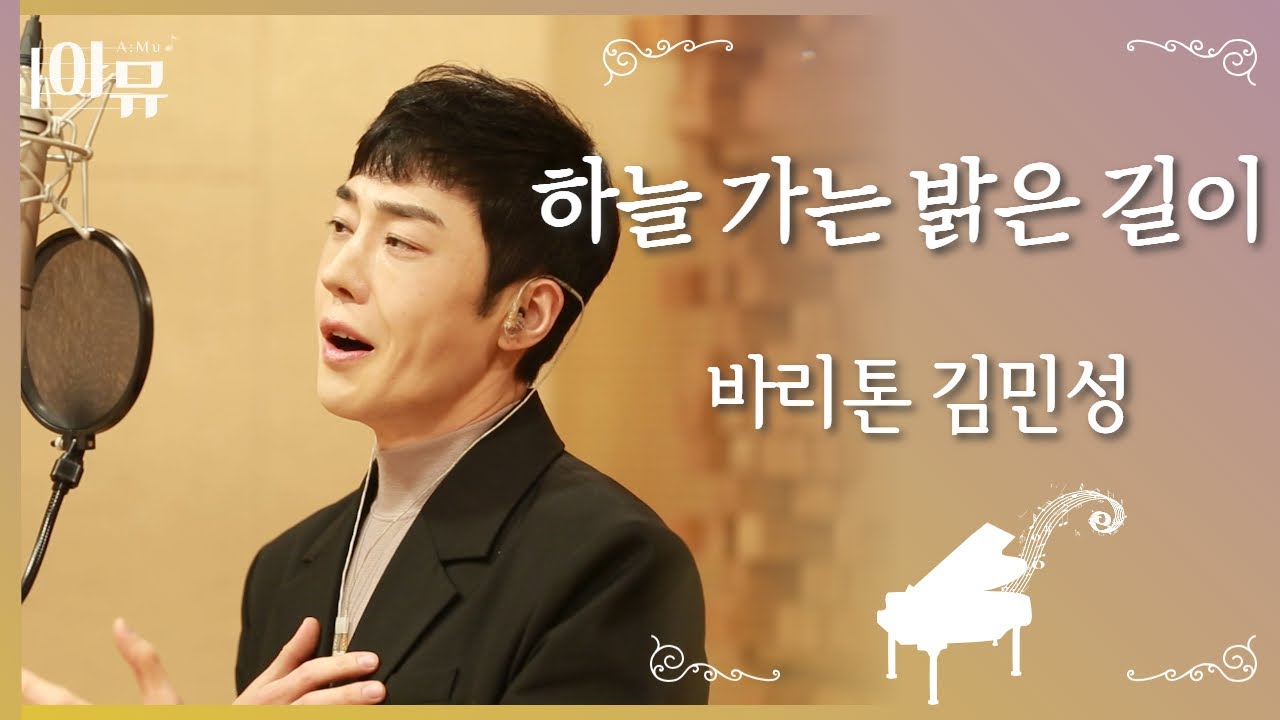 하늘 가는 밝은 길이 | 바리톤 김민성 | 극동방송 아티스트 라이브 더뮤직