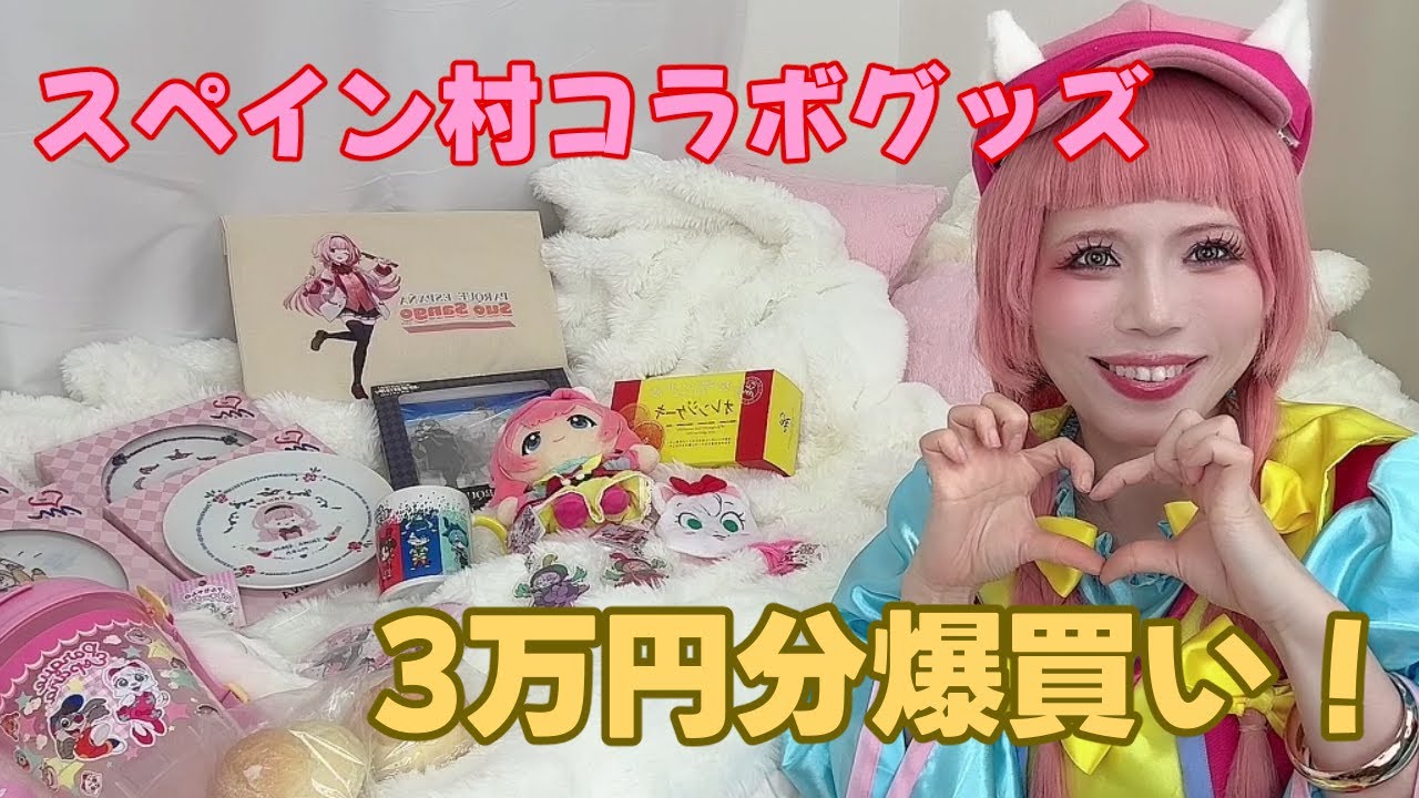 【志摩スペイン村】コラボグッズ&スペイン村グッズ3万円分爆買い！【七次元生徒会】