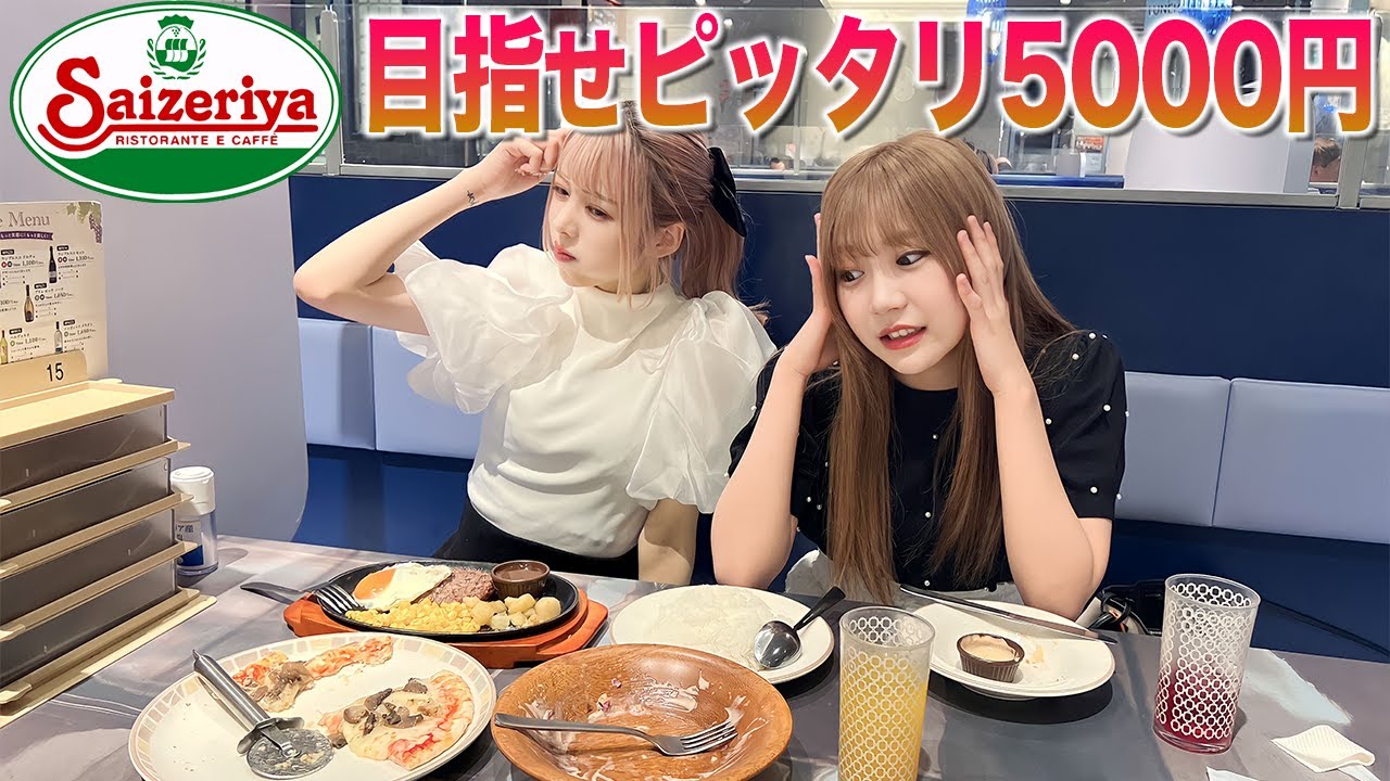 協力してサイゼリヤで5000円ピッタリ使うゲームが楽しすぎたwwwwww