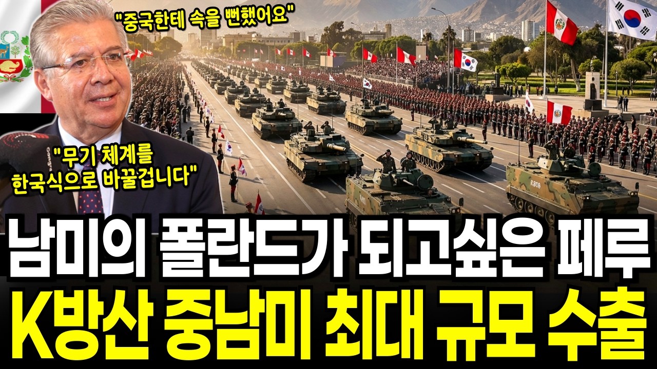 [K방산의 힘] 중국에 당할 뻔한 페루, 남미의 폴란드를 꿈꾸며 한국 무기로 부활하는 페루