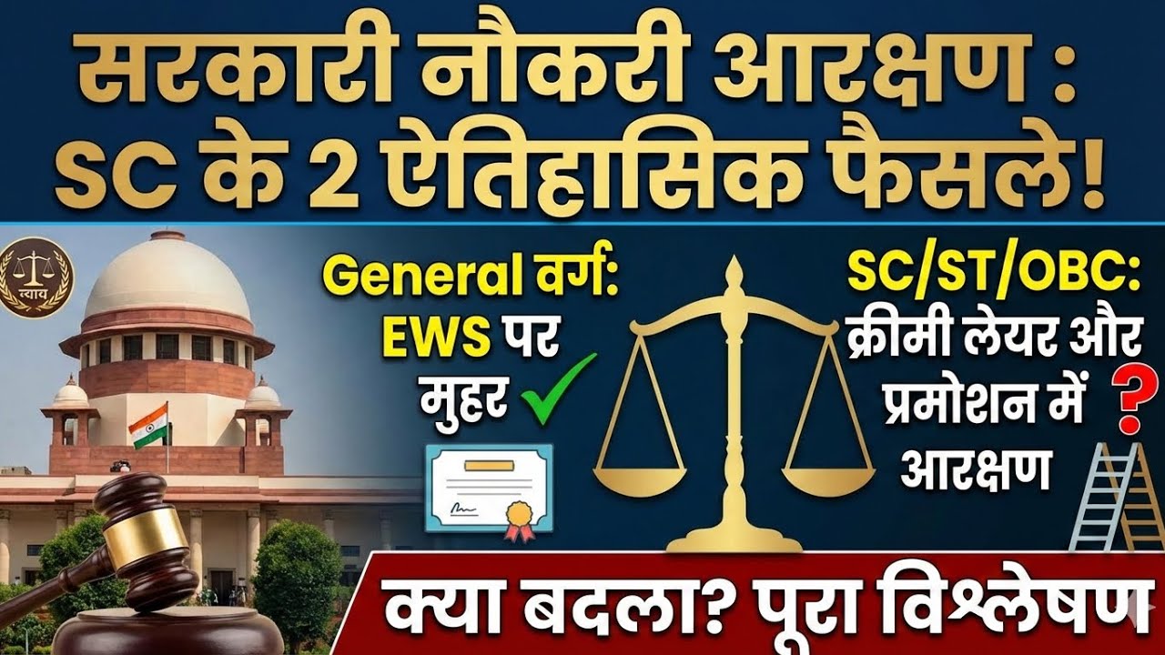 सरकारी नौकरियों में आरक्षण पर सुप्रीम कोर्ट के 2 बड़े फैसले, जनरल और SC/ST/OBC के लिए क्या बदला?