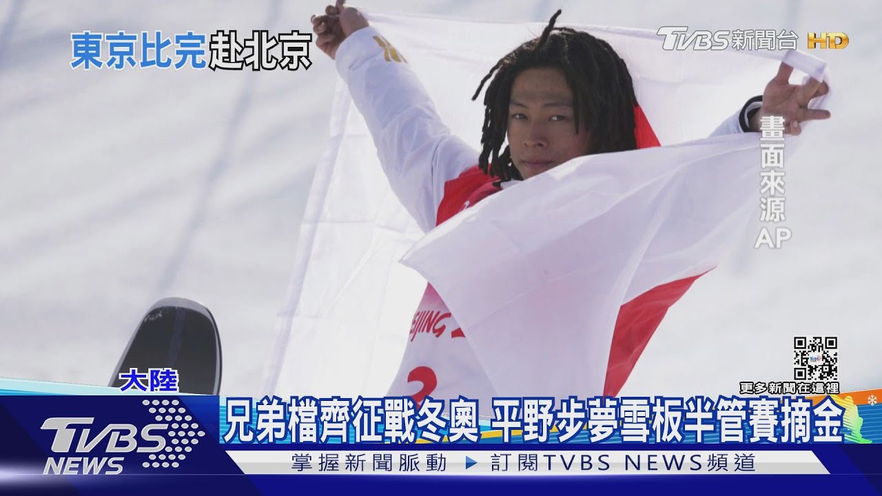 連參加夏季冬季奧運 平野步夢冬奧雪板奪金｜TVBS新聞