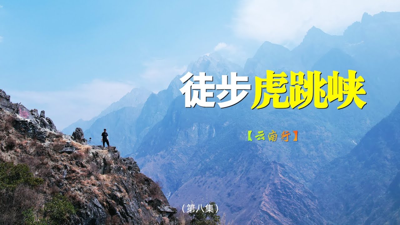 【虎跳峡·Tiger Leaping Gorge】一个在国外很火的徒步者的天堂！《云南》第八集