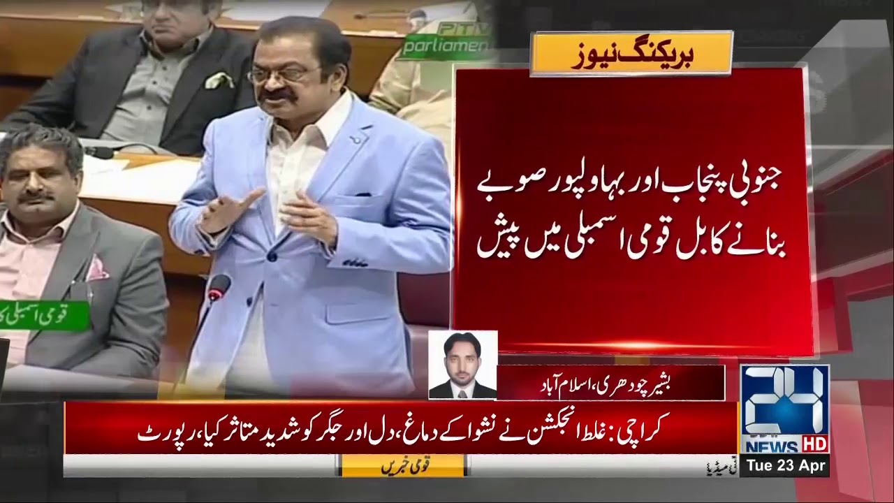Bahawalpur Province Creation Bill Presented In National Assembly