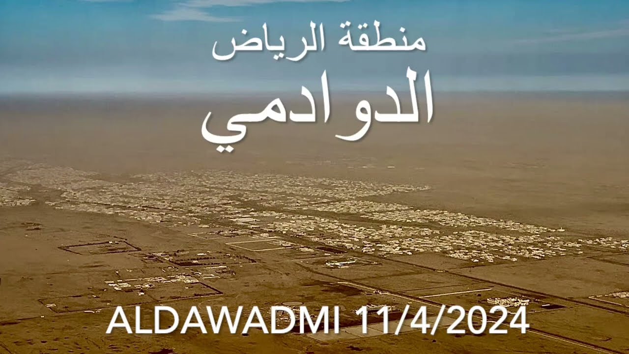 الدوادمي