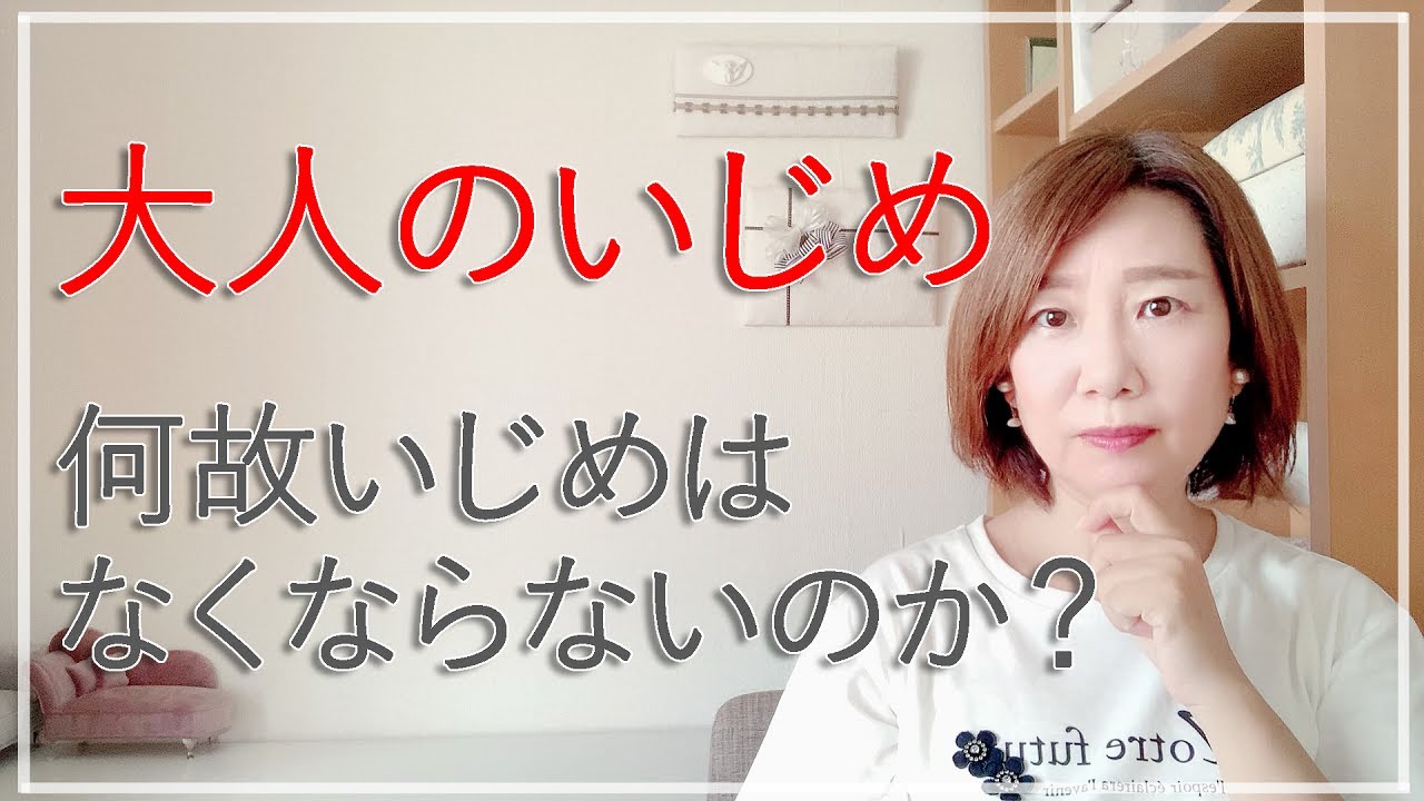 大人のいじめ～特徴＆対処法【脳✕マインド✕潜在意識】アダルトチルドレン・ＨＳＰ・うつ　心理カウンセラー西村ゆかり