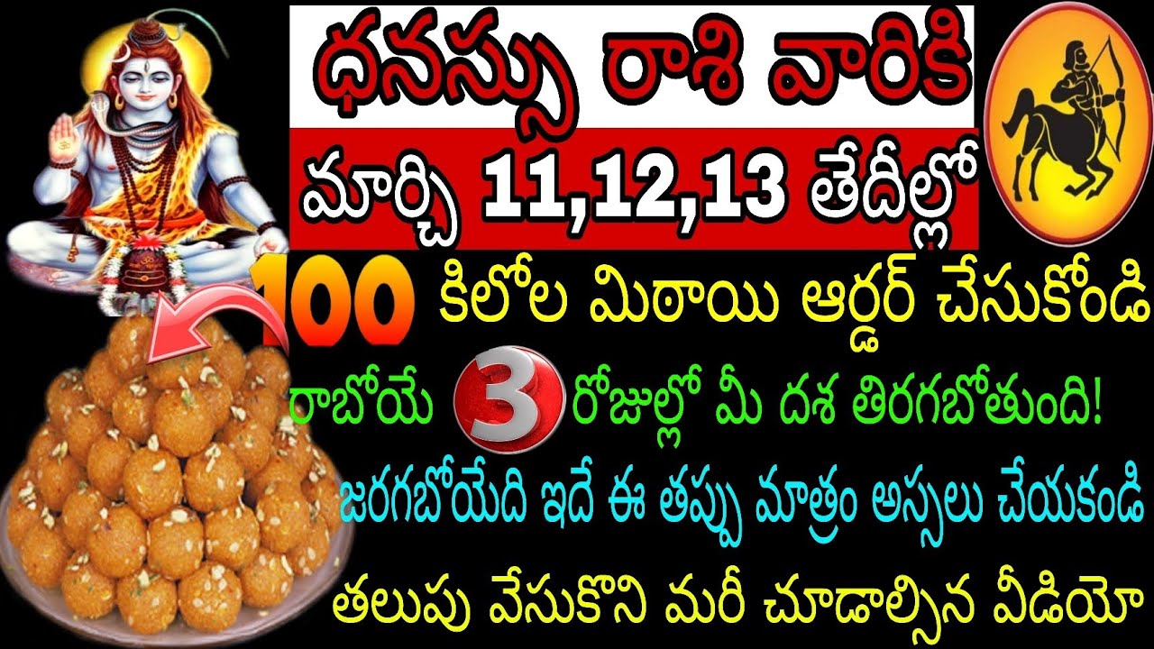 ధనస్సు రాశి వారికి మార్చి 11 12 13 తేదీల్లో 100 కేజీల మిఠాయి ఆర్డర్ చేసుకోండి రాబోయే 3 రోజుల్లో మీ
