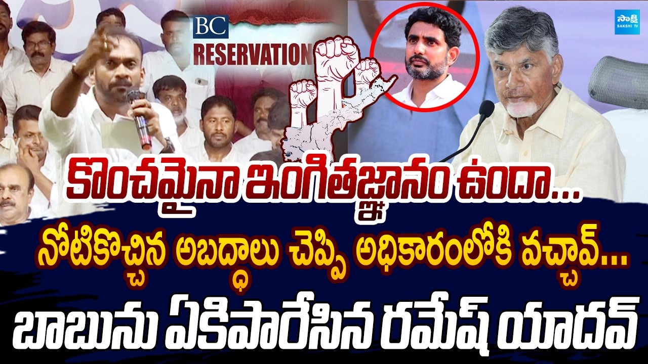 YSRCP MLC Ramesh Yadav SLAMS CM Chandrababu Over BC Reservation | BC Galam @Anantapur | Sakshi TV