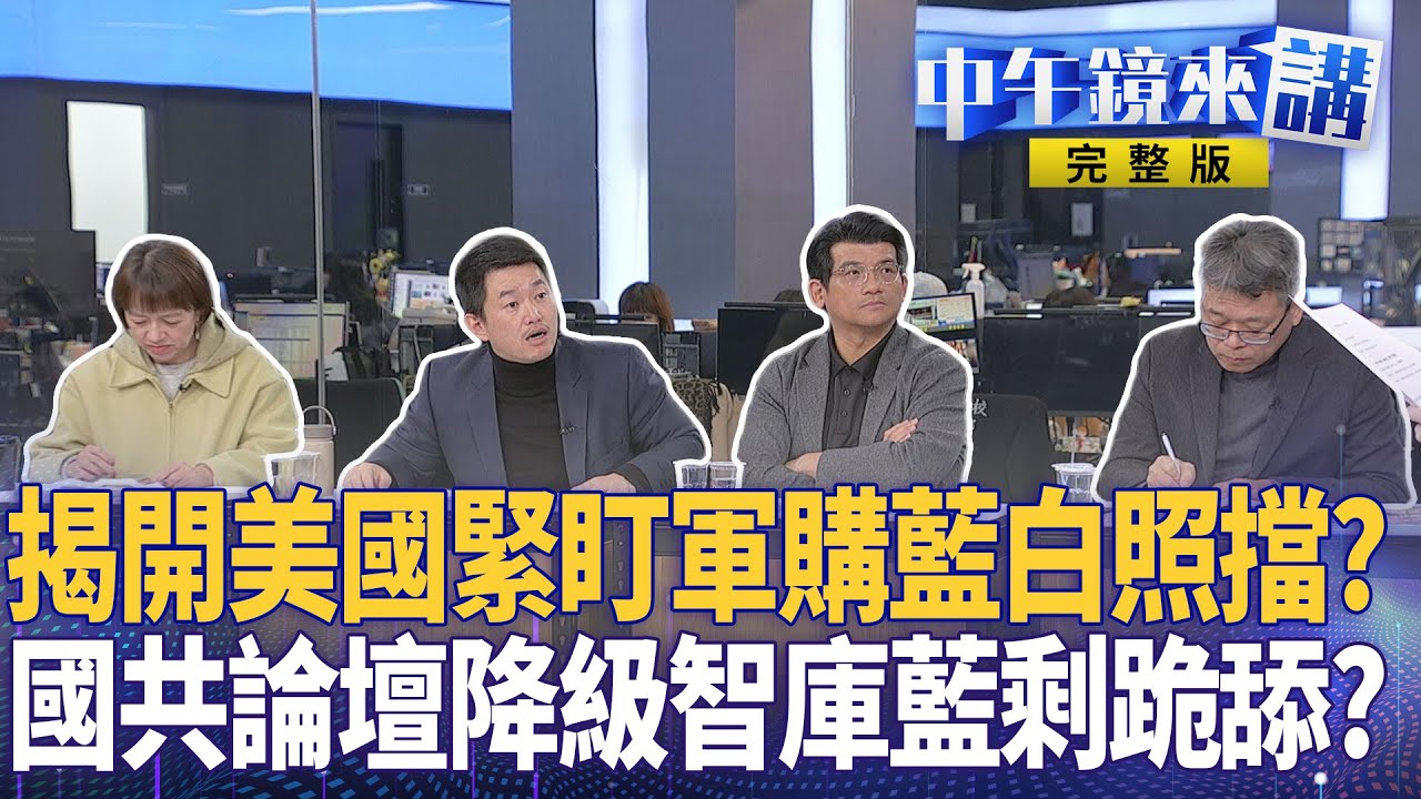 #川普 關稅25%警告藍白＂美＂見過這麼瞎？10擋軍購 #賴清德 別害死台灣！ #蕭旭岑 赴中交軍購作業換門票？ #蔣萬安 切割台灣怕誰不開心？馬太鞍洪災徐榛蔚甩鍋？｜#中午鏡來講  20260128