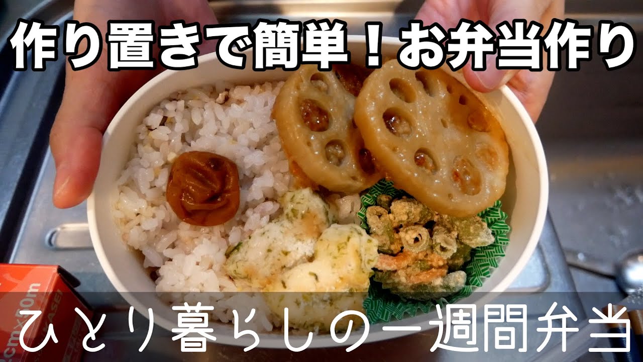 【作り置き】ありがたき作り置き！過去の自分に感謝！一週間のお弁当記録