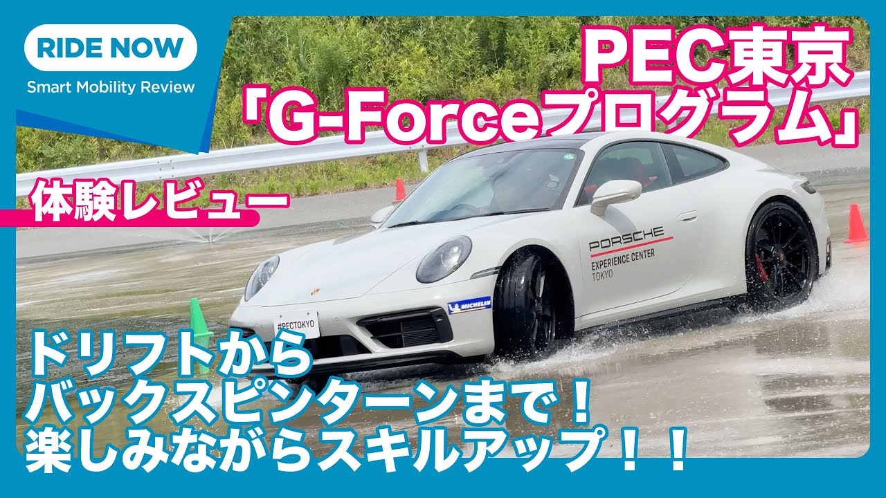 ポルシェエクスペリエンスセンター東京「G-Forceプログラム」体験レビュー by 島下泰久