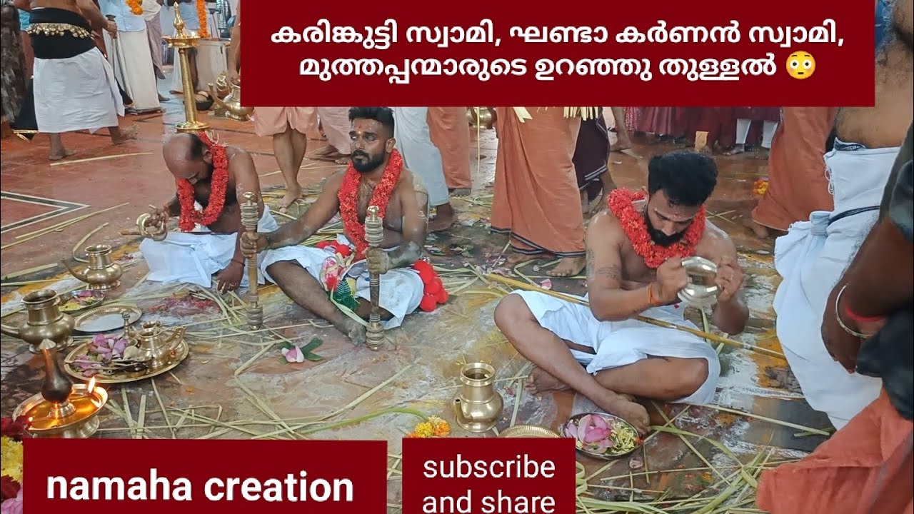 കരിങ്കുട്ടിസ്വാമി, ഘണ്ടാകർണൻ, രാമൻ കിട്ടുമുത്തപ്പന്മാർ മുത്തുസ്വാമി തുള്ളൽ 😳|karinkutti swamithullal