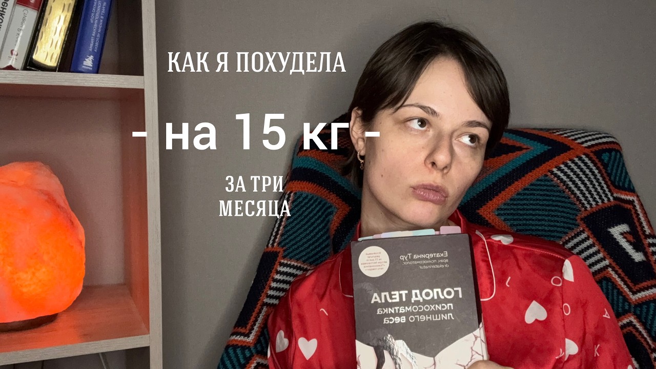 как быстро скинуть 15 кг? честно и без воды