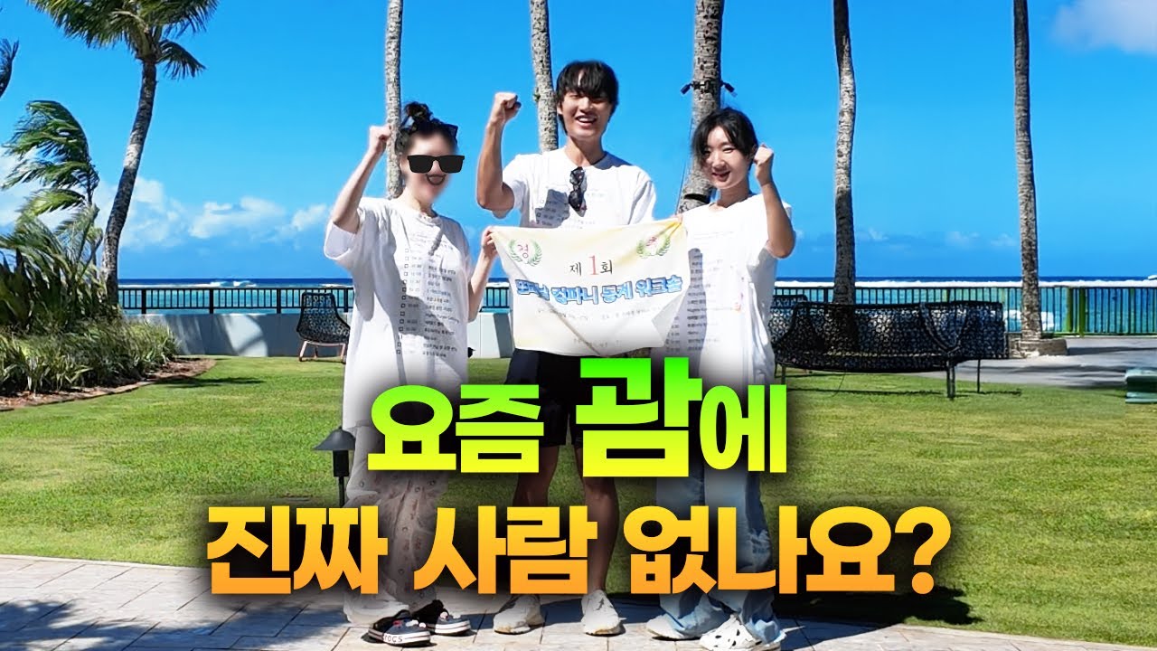 괌이 요즘 썰렁하고 항공권이 싸다길래... 괌으로 워크숍 다녀왔습니다!