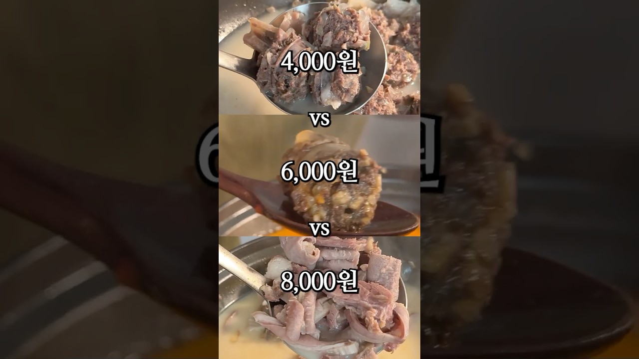 순대국 4,000원 vs 6,000원 vs 8,000원
