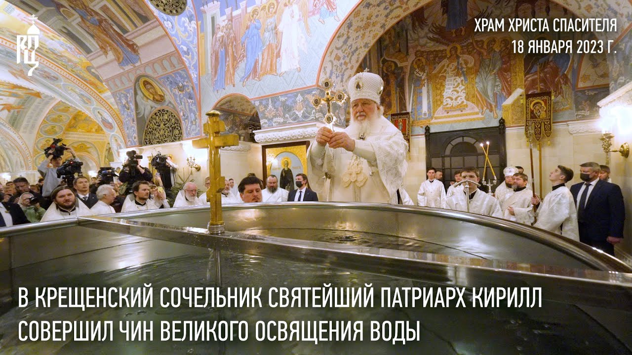В Крещенский сочельник Святейший Патриарх Кирилл совершил чин великого освящения воды