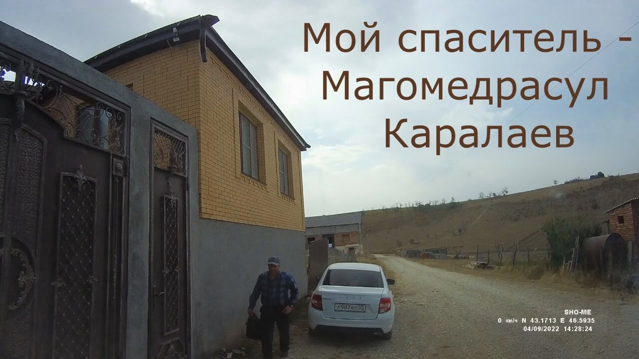 Мой спаситель Магомедрасул Каралаев 2022
