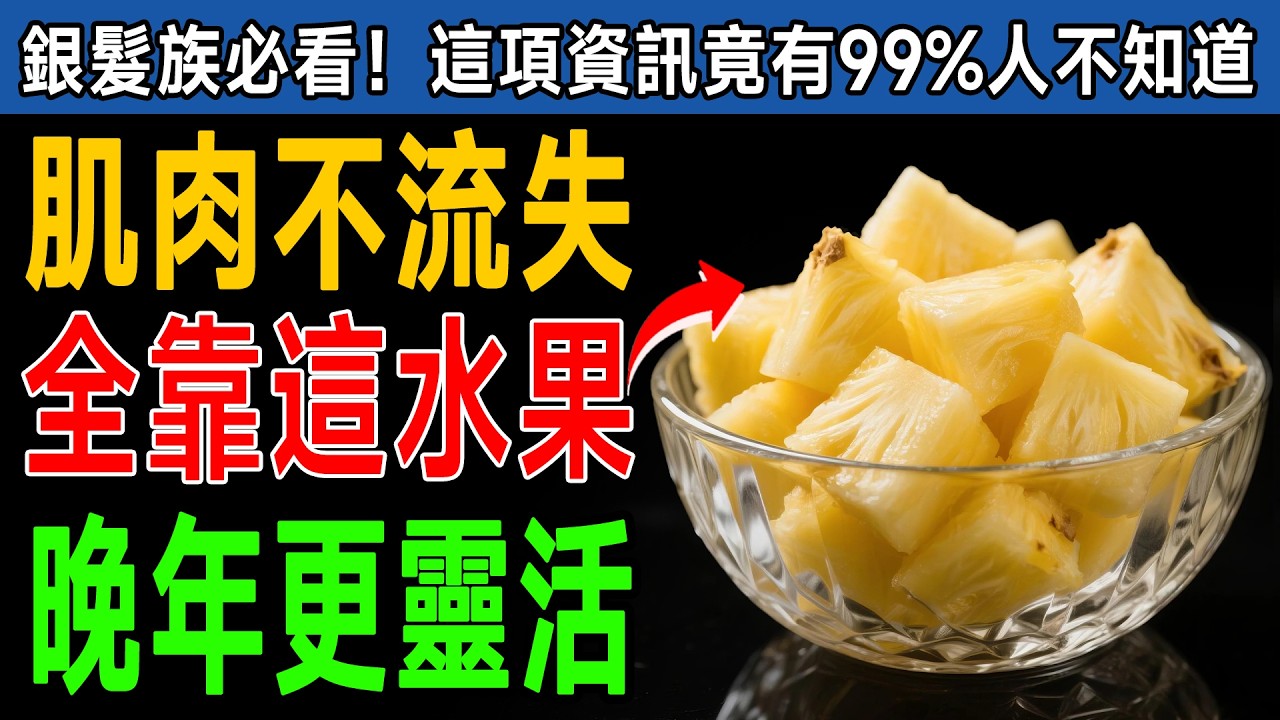 別再只吃蛋白質了！肌肉專家終於開口：60歲後多吃「這7種水果」，對抗肌少症，比年輕人還有力！ #蛋白質 #肌肉流失 #專家