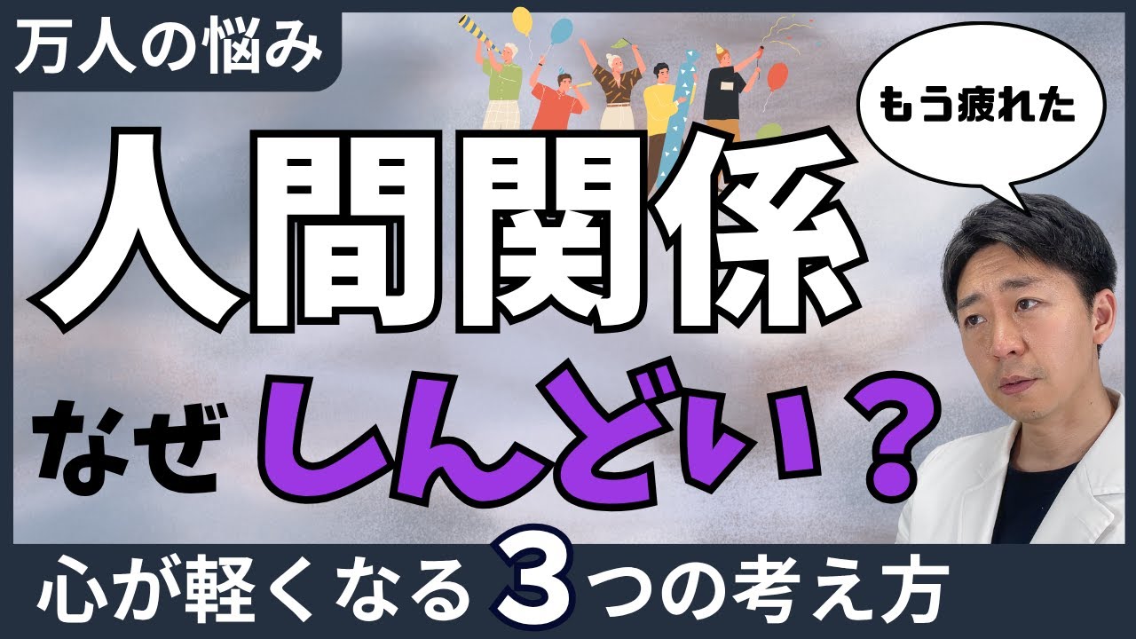 なぜ人間関係はこんなにしんどいのか？心を軽くする３つの考え方を臨床心理士が解説