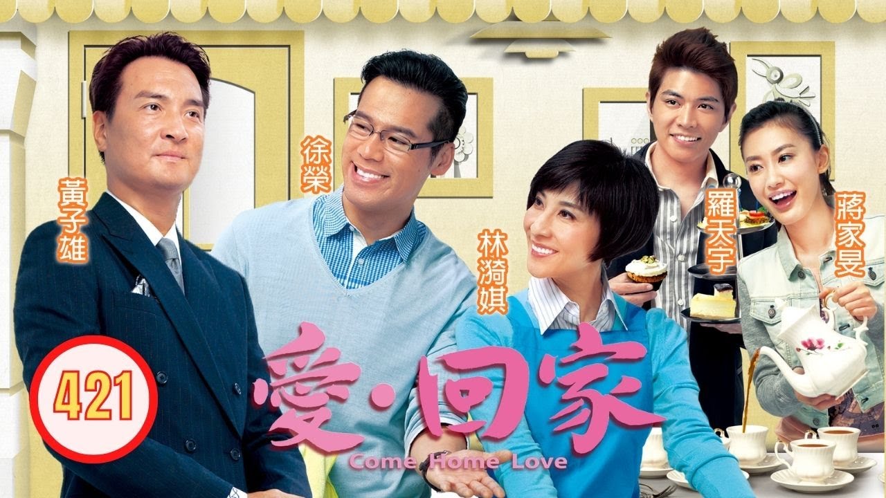 TVB 情境喜劇 | 愛·回家 421/995 | 誠實荳沙包 | 劉丹、徐榮、黎諾懿、郭少芸、吳家樂、蔣家旻 | 粵語中字 | 2012