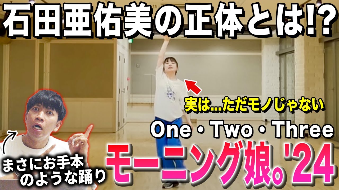 【石田亜佑美】モー娘。に凄いダンスする人見つけた！？この人は一体何者なの…/ モーニング娘。「One・Two・Three」【ダンス解説/リアクション】