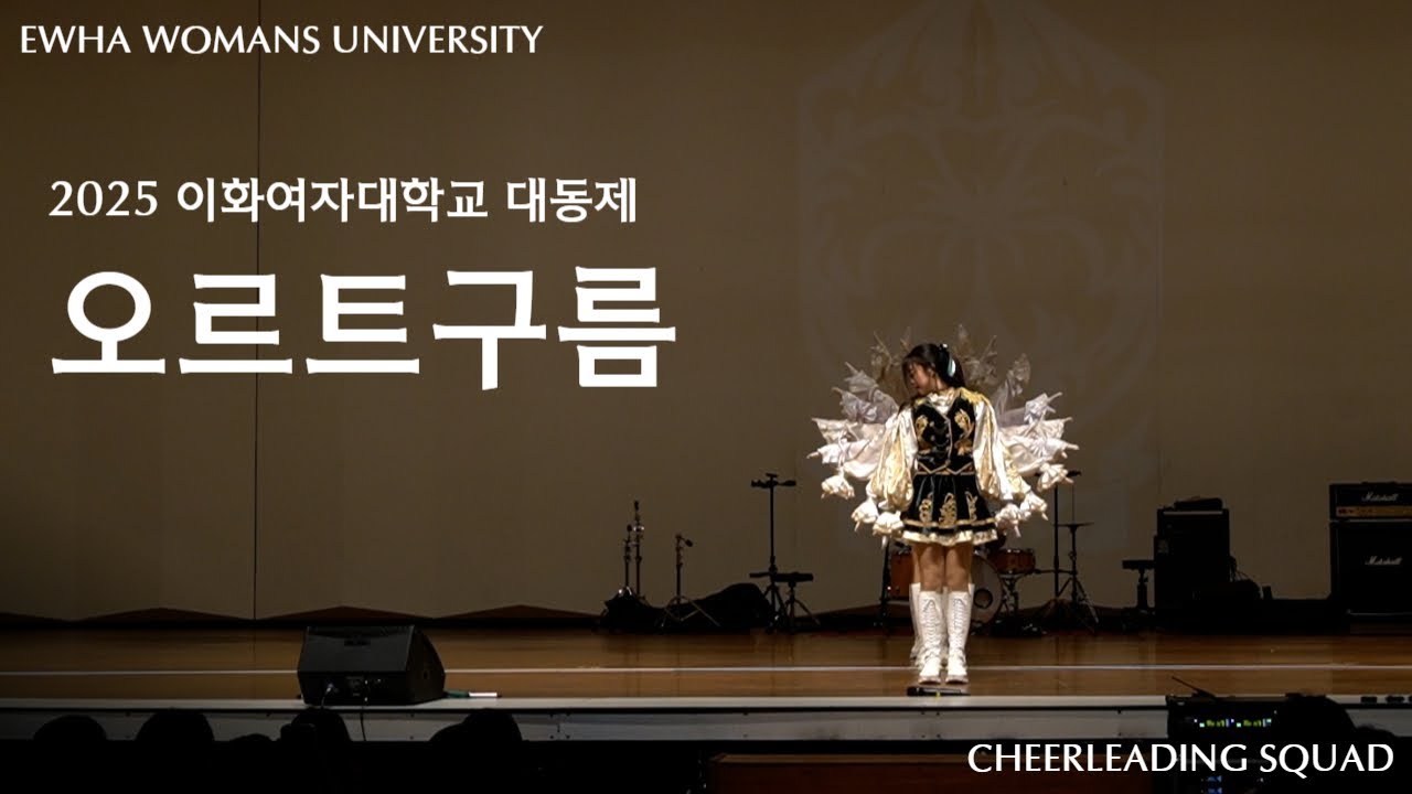 [이화여자대학교 응원단 PYRUS ] ♬ 오르트구름 - 윤하 / 2025 대동제
