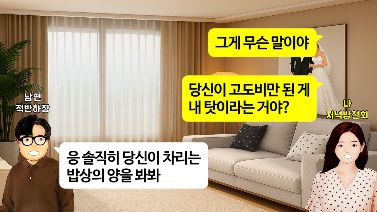 [깡냉이톡썰]결혼하고 매일 저녁 차려줬더니 나 때문에 비만됐다고 헬스비용 달라는 남편. 저녁상 때려치우자 며느리 예절 가르치겠다며 신혼집 들이닥쳐 냉장고 뒤지는 시모 참교육