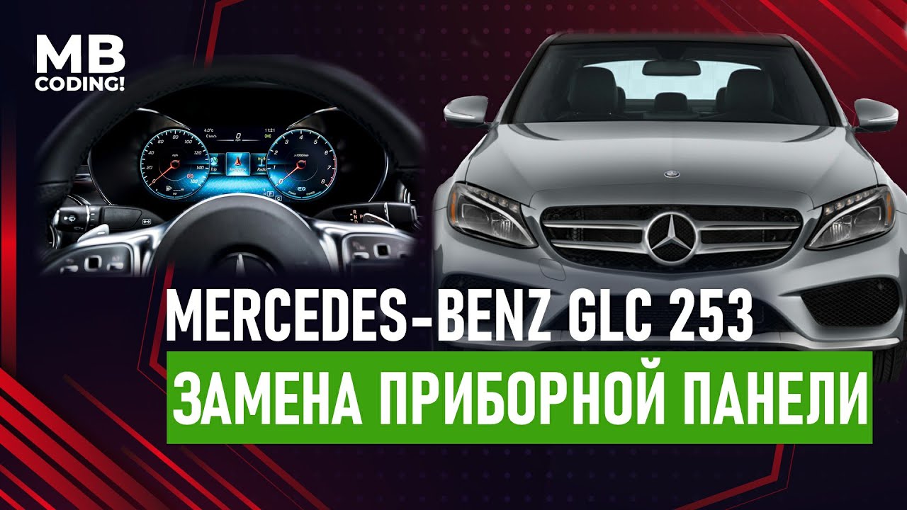 Mercedes Benz GLC W253 замена приборной панели на Европейскую / dashboard / AMG