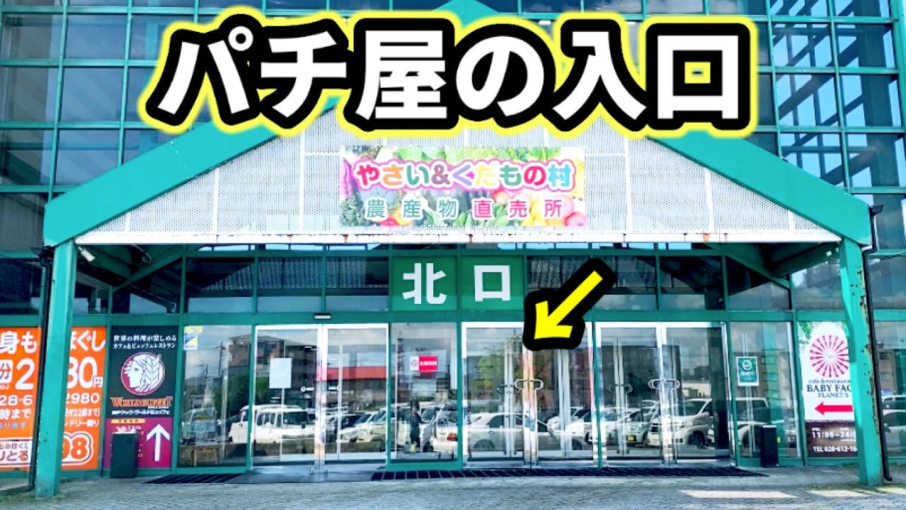 まさかのパチンコ店は優良店？